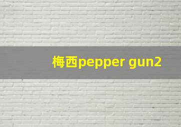 梅西pepper gun2